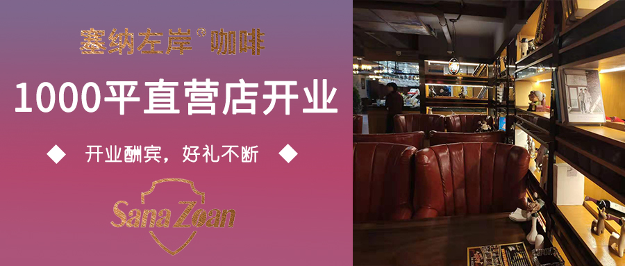 「塞納左岸成都1000平直營(yíng)店」,花園式咖啡西餐廳,開(kāi)業(yè)!